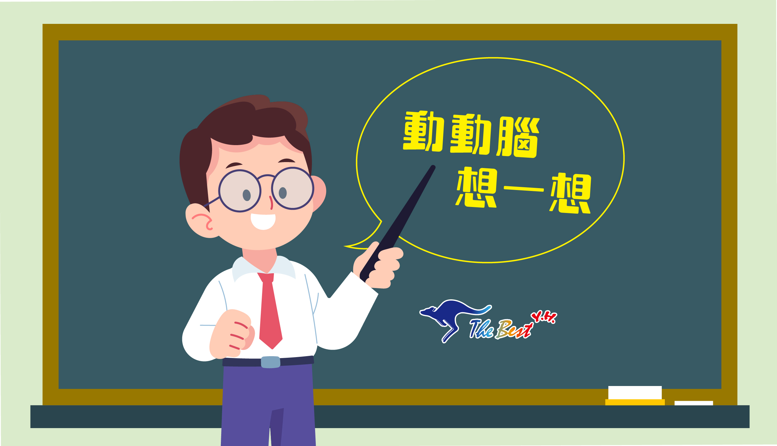 動動腦、想一想 - 育豪補習班